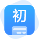 初級會計職稱
